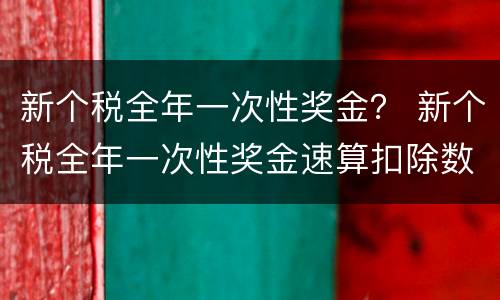 新个税全年一次性奖金？ 新个税全年一次性奖金速算扣除数表