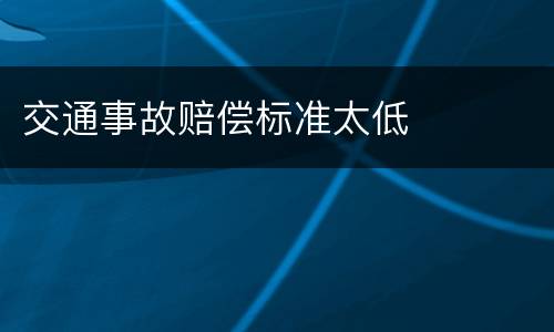 交通事故赔偿标准太低