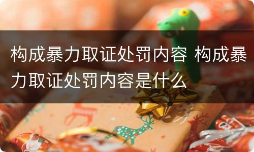 构成暴力取证处罚内容 构成暴力取证处罚内容是什么