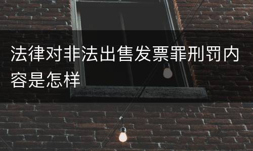 法律对非法出售发票罪刑罚内容是怎样