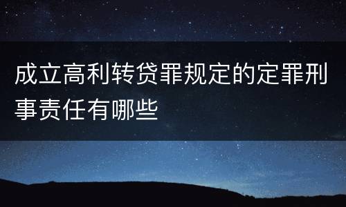 成立高利转贷罪规定的定罪刑事责任有哪些