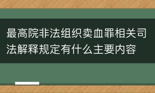 最高院非法组织卖血罪相关司法解释规定有什么主要内容