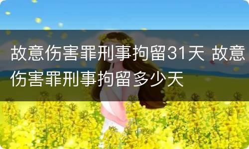 故意伤害罪刑事拘留31天 故意伤害罪刑事拘留多少天