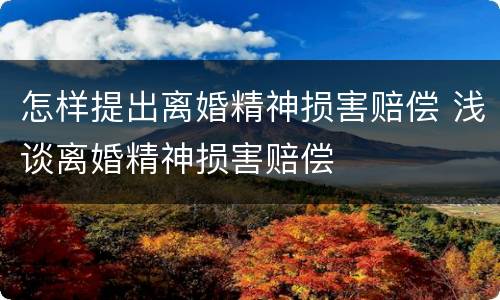 怎样提出离婚精神损害赔偿 浅谈离婚精神损害赔偿