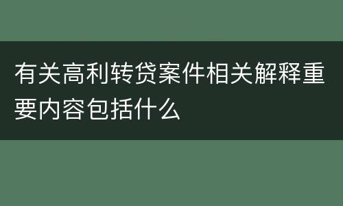 有关高利转贷案件相关解释重要内容包括什么
