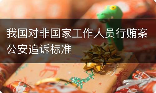 我国对非国家工作人员行贿案公安追诉标准