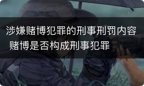 涉嫌赌博犯罪的刑事刑罚内容 赌博是否构成刑事犯罪