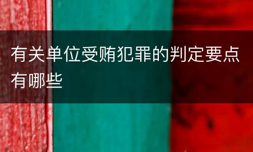 有关单位受贿犯罪的判定要点有哪些