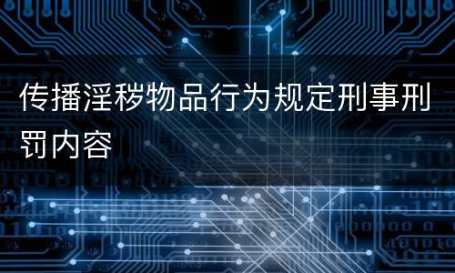 传播淫秽物品行为规定刑事刑罚内容