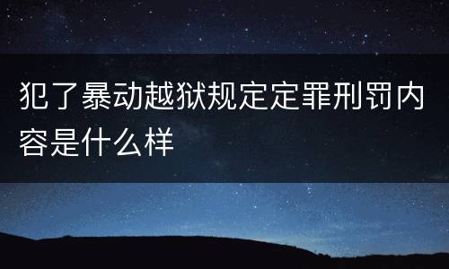 犯了暴动越狱规定定罪刑罚内容是什么样