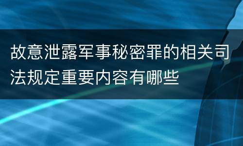 故意泄露军事秘密罪的相关司法规定重要内容有哪些