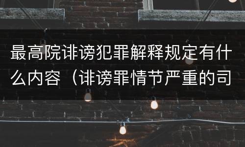 最高院诽谤犯罪解释规定有什么内容（诽谤罪情节严重的司法解释）