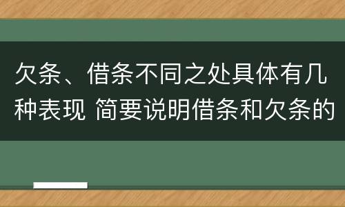 欠条、借条不同之处具体有几种表现 简要说明借条和欠条的不同之处