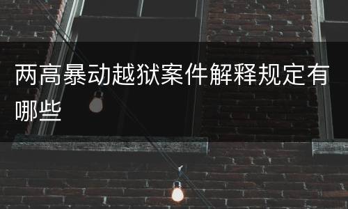 两高暴动越狱案件解释规定有哪些