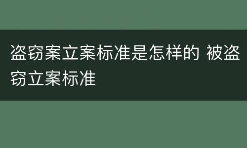 盗窃案立案标准是怎样的 被盗窃立案标准