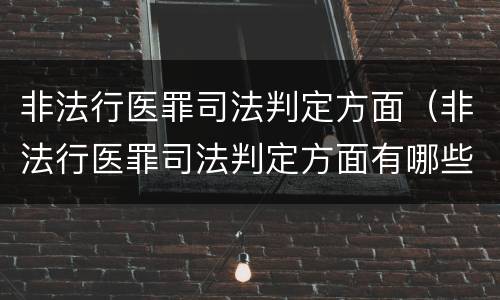 非法行医罪司法判定方面（非法行医罪司法判定方面有哪些）