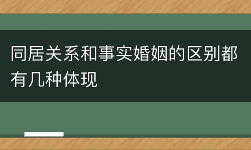 同居关系和事实婚姻的区别都有几种体现