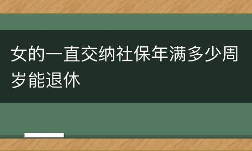 女的一直交纳社保年满多少周岁能退休