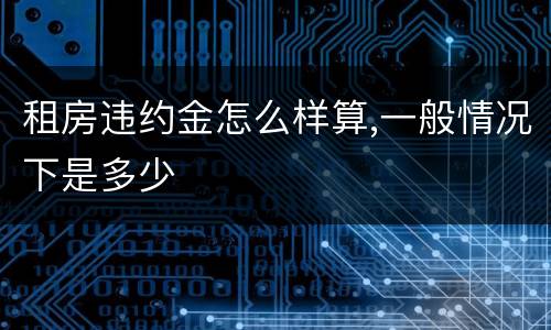 租房违约金怎么样算,一般情况下是多少