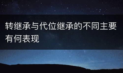 转继承与代位继承的不同主要有何表现