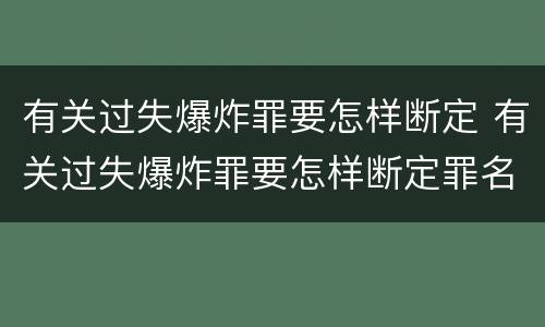有关过失爆炸罪要怎样断定 有关过失爆炸罪要怎样断定罪名