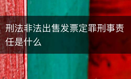 刑法非法出售发票定罪刑事责任是什么