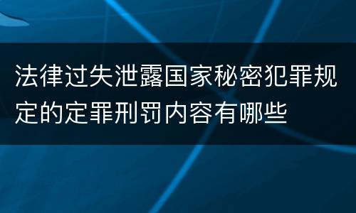 法律过失泄露国家秘密犯罪规定的定罪刑罚内容有哪些