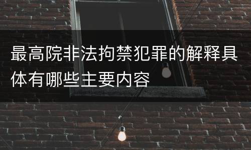 最高院非法拘禁犯罪的解释具体有哪些主要内容