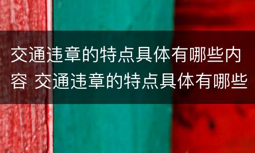 交通违章的特点具体有哪些内容 交通违章的特点具体有哪些内容和行为