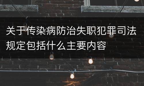 关于传染病防治失职犯罪司法规定包括什么主要内容