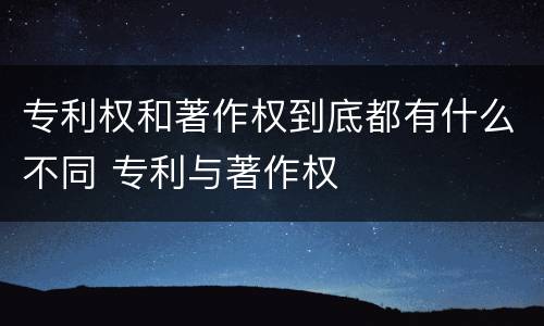 专利权和著作权到底都有什么不同 专利与著作权