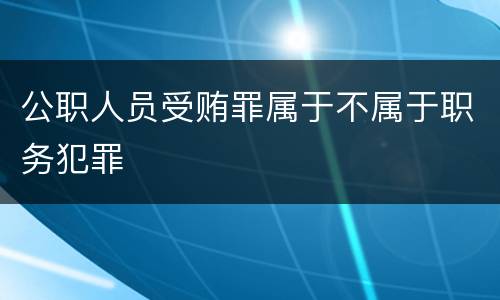 公职人员受贿罪属于不属于职务犯罪