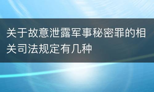 关于故意泄露军事秘密罪的相关司法规定有几种