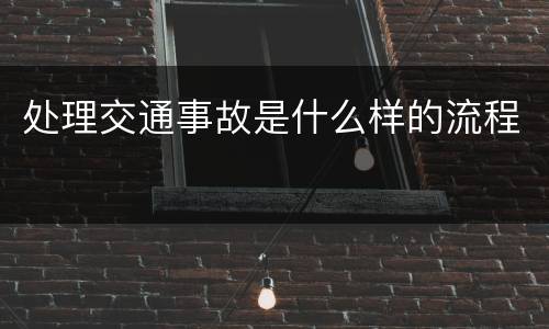 处理交通事故是什么样的流程