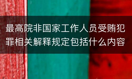 最高院非国家工作人员受贿犯罪相关解释规定包括什么内容