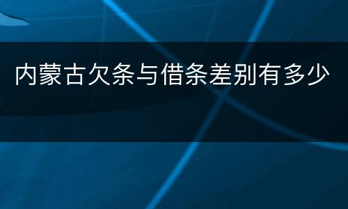 内蒙古欠条与借条差别有多少