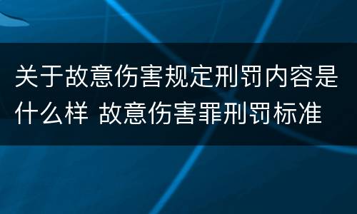 关于故意伤害规定刑罚内容是什么样 故意伤害罪刑罚标准