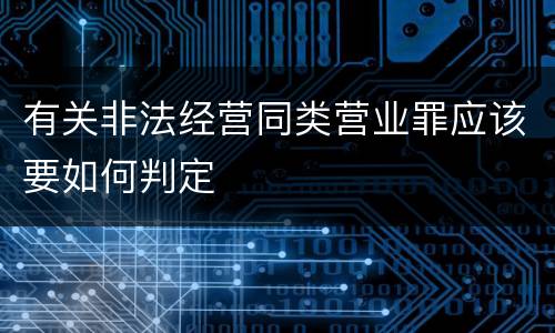 有关非法经营同类营业罪应该要如何判定