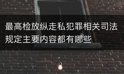 最高检放纵走私犯罪相关司法规定主要内容都有哪些