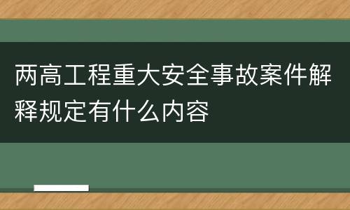 两高工程重大安全事故案件解释规定有什么内容