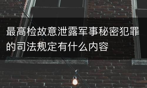 最高检故意泄露军事秘密犯罪的司法规定有什么内容