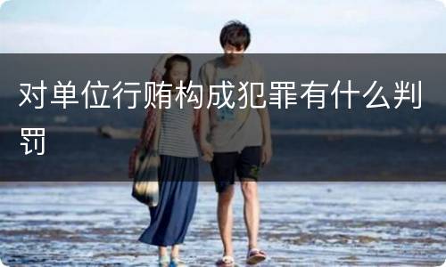 对单位行贿构成犯罪有什么判罚
