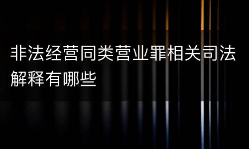 非法经营同类营业罪相关司法解释有哪些