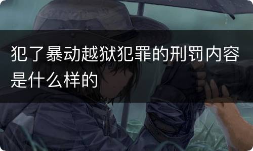 犯了暴动越狱犯罪的刑罚内容是什么样的