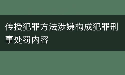 传授犯罪方法涉嫌构成犯罪刑事处罚内容