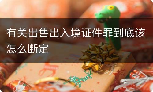 有关出售出入境证件罪到底该怎么断定