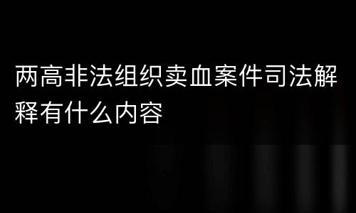 两高非法组织卖血案件司法解释有什么内容