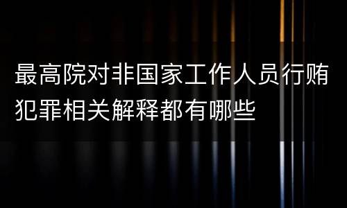 最高院对非国家工作人员行贿犯罪相关解释都有哪些