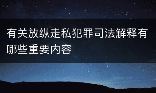 有关放纵走私犯罪司法解释有哪些重要内容