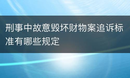 刑事中故意毁坏财物案追诉标准有哪些规定